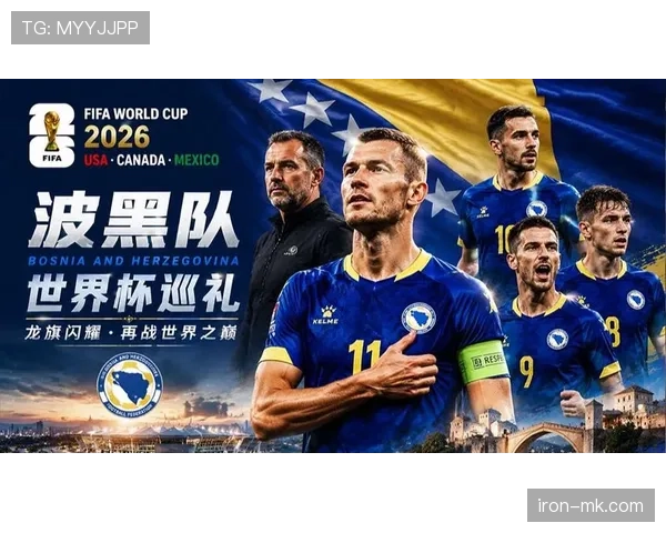 波黑队2026世界杯晋级前景分析 能否突破历史最佳战绩